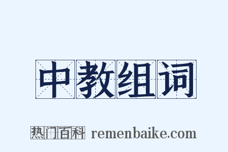 中教组词是什么意思的图片